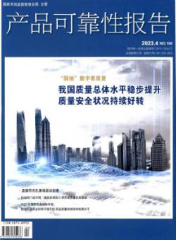 产品可靠性报告